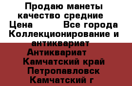 Продаю манеты качество средние › Цена ­ 230 - Все города Коллекционирование и антиквариат » Антиквариат   . Камчатский край,Петропавловск-Камчатский г.